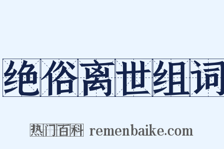 绝俗离世组词是什么意思的图片